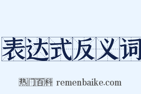 表达式反义词是什么意思的图片